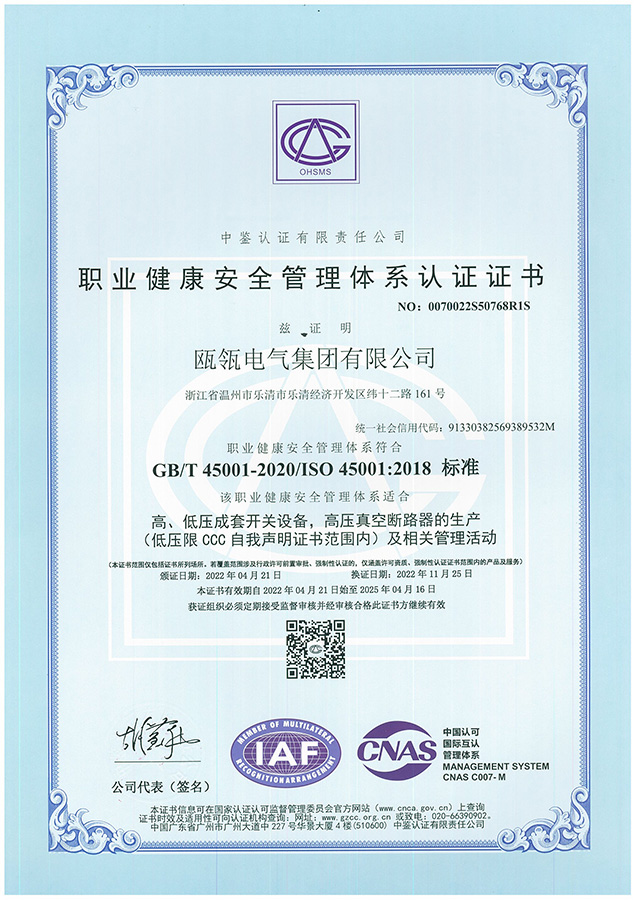 职业健康安全管理体系认证证书