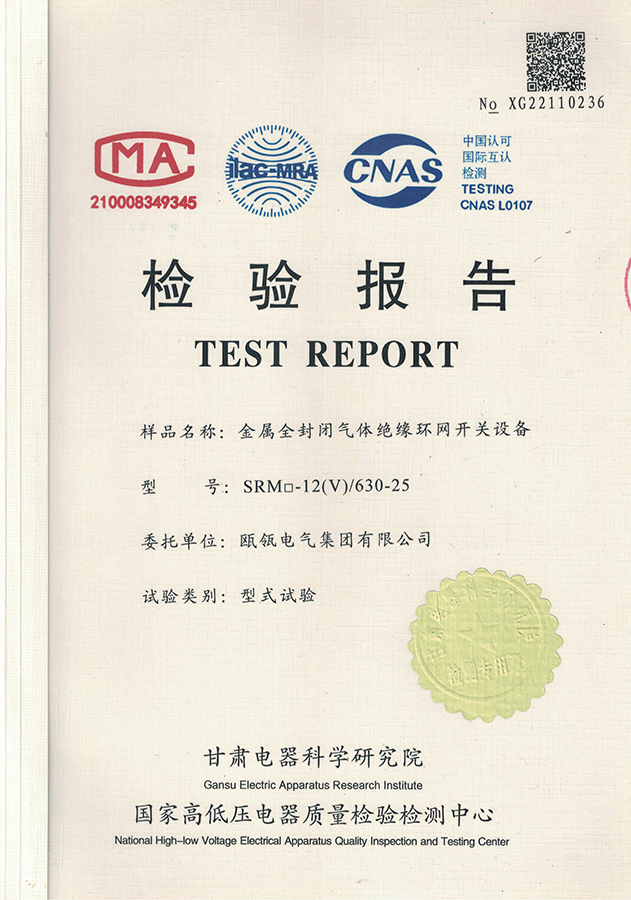 SRM□-12金属全封闭气体绝缘环网开关设备 检验报告