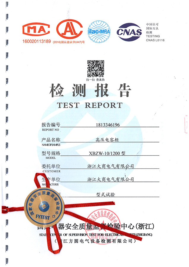 XBZW高压电容柜 检测报告