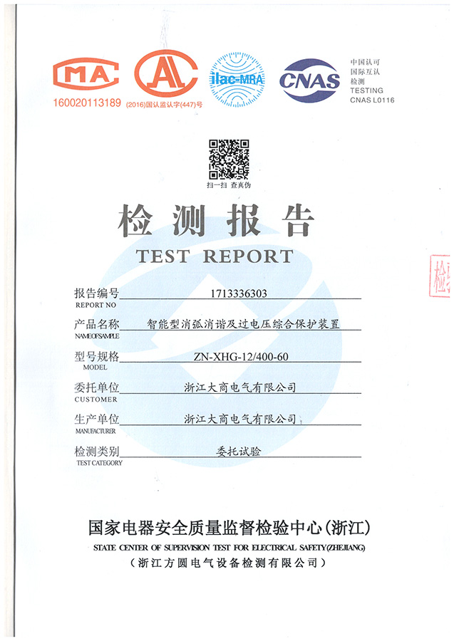 ZN-XHG智能型消弧消谐及过电压综合保护装置 检测报告